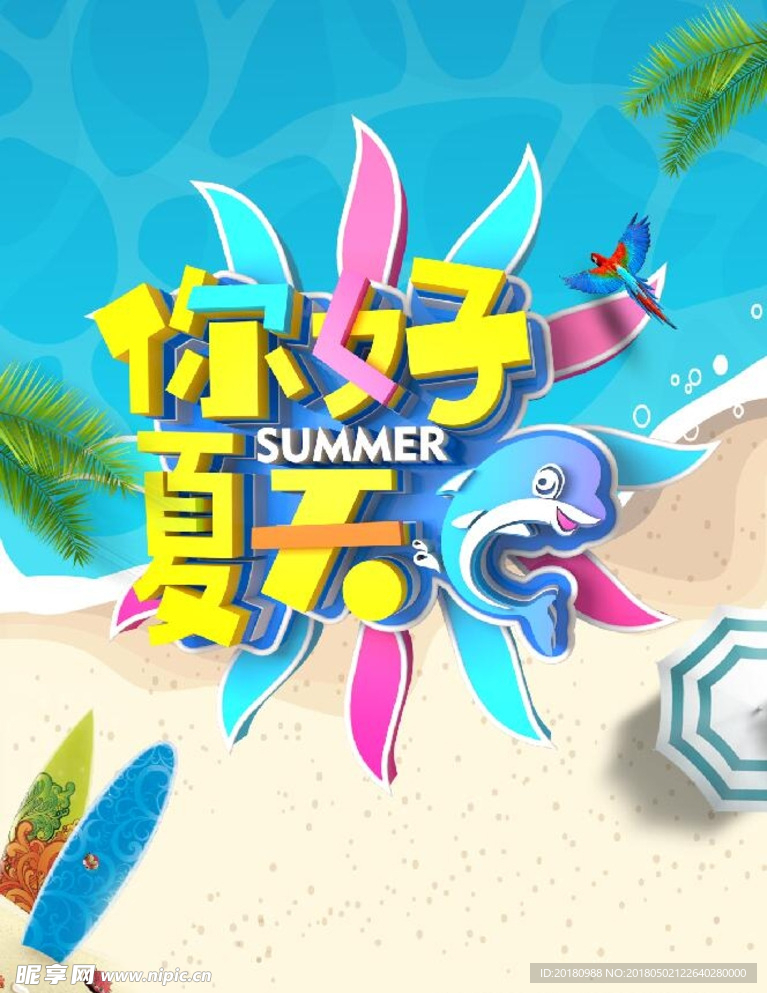 你好夏天