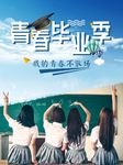 青春毕业季