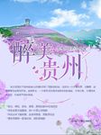 贵州