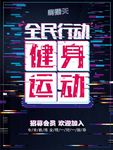 健身运动