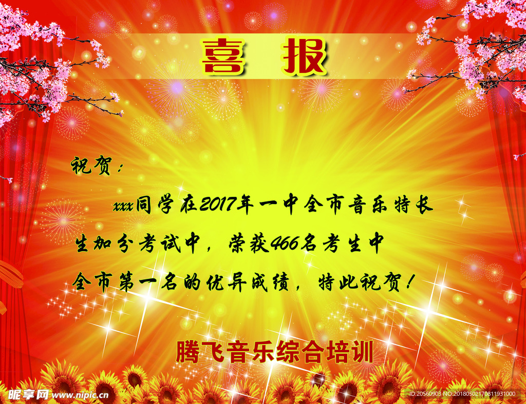 喜报