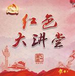 红色大讲堂