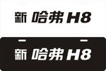 哈弗新H8