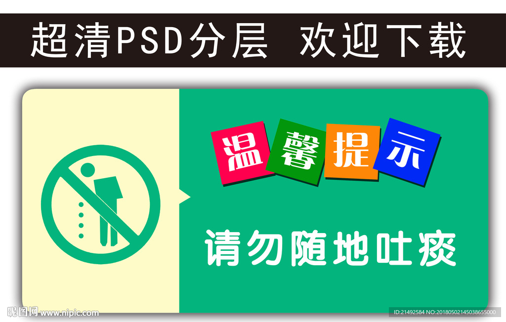 温馨提示 请勿随地吐痰 科室牌