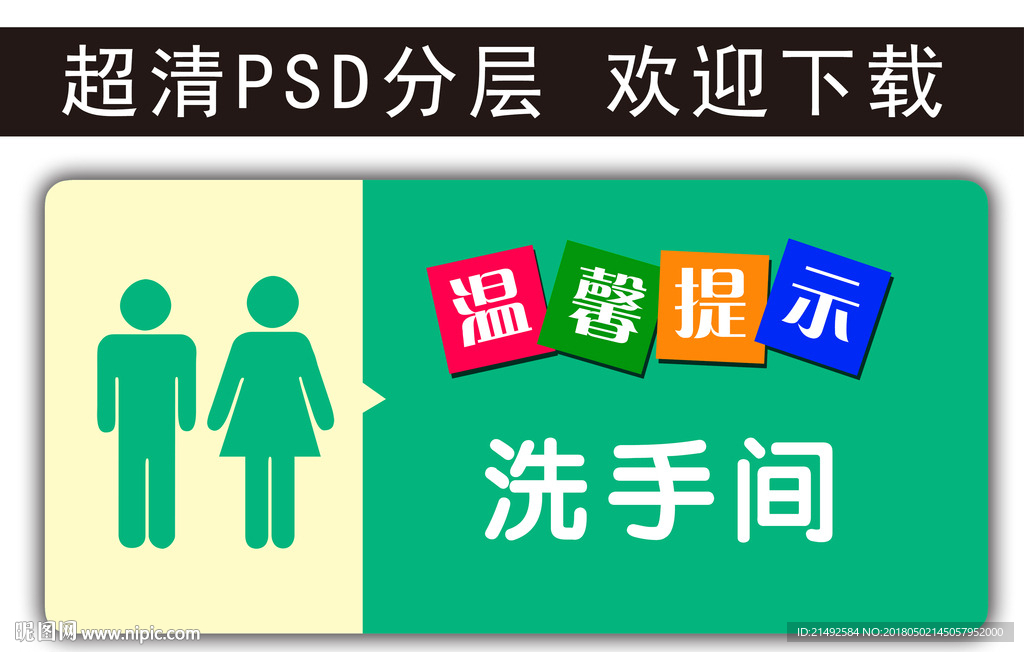 温馨提示 洗手间