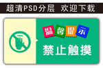 温馨提示 禁止触摸