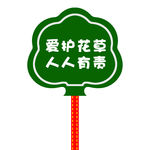 花草牌 草地牌 公园牌 草坪牌