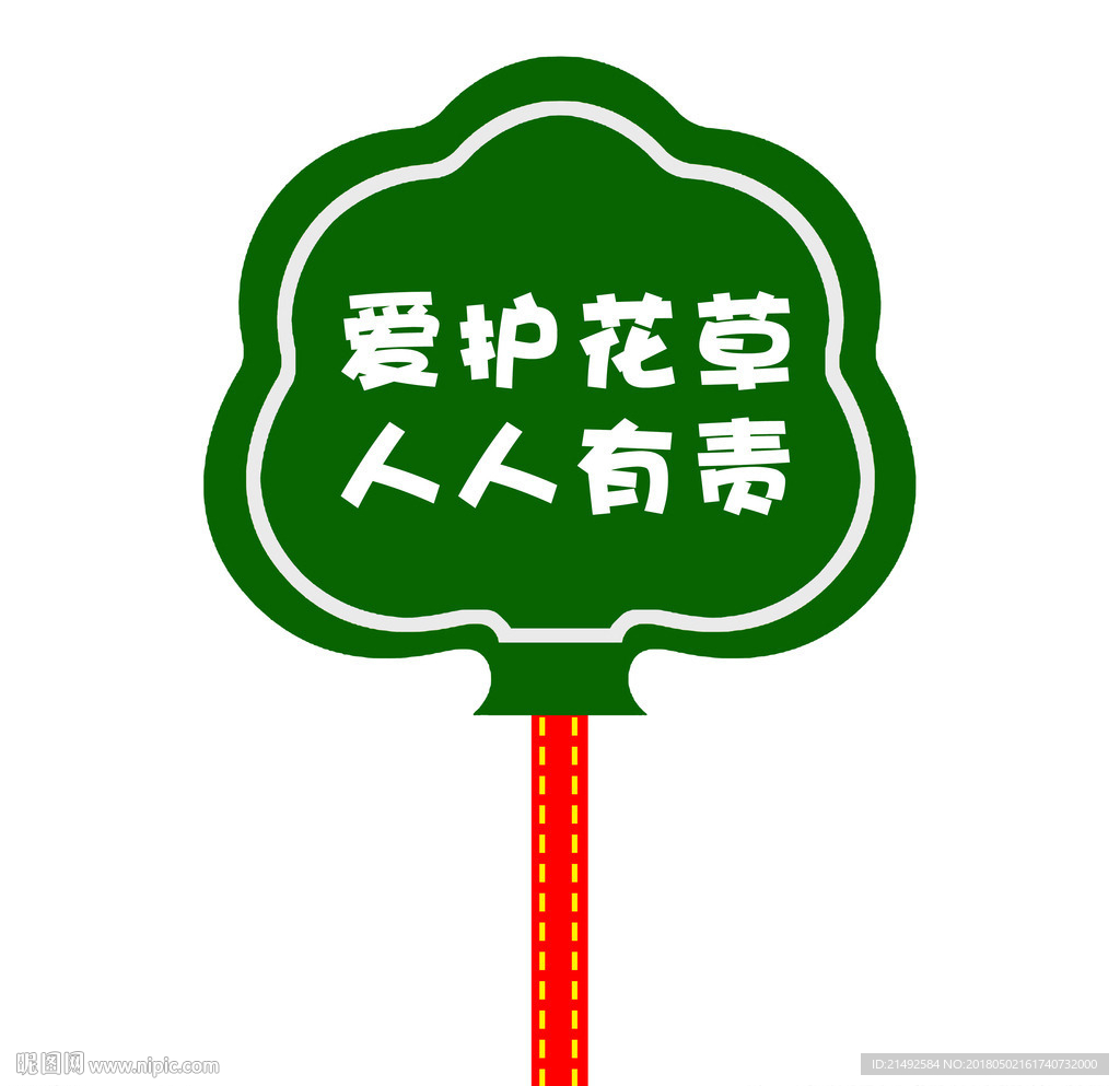 花草牌 草地牌 公园牌 草坪牌