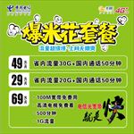 电信爆米花套餐