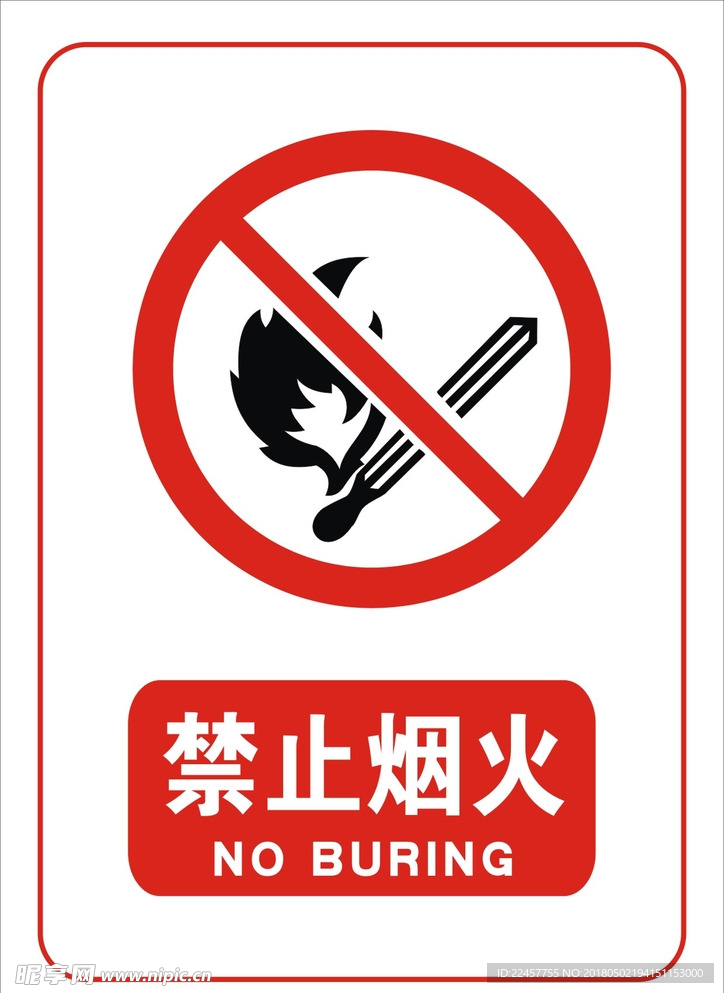 禁止烟火