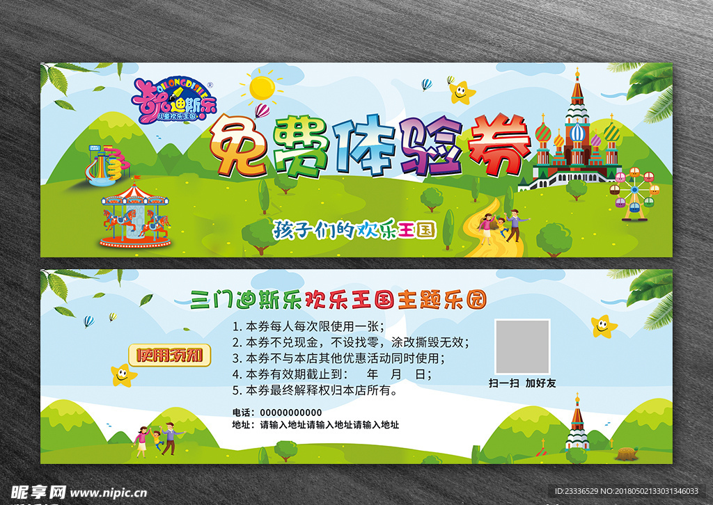 免费体验券
