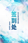 签到处海报