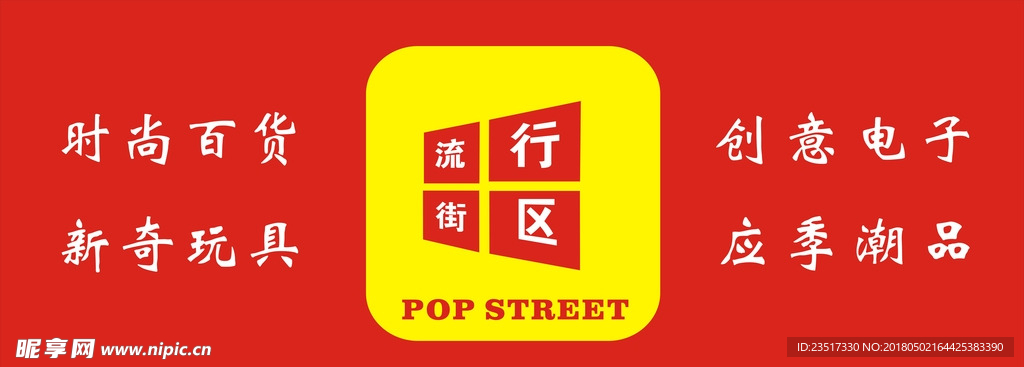 流行街区