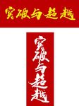 突破与超越