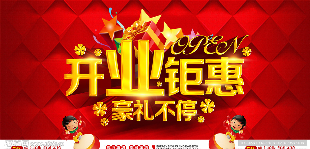 开业钜惠海报