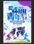 五四青年节海报素材