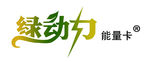 绿动力logo
