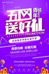 五四青年节