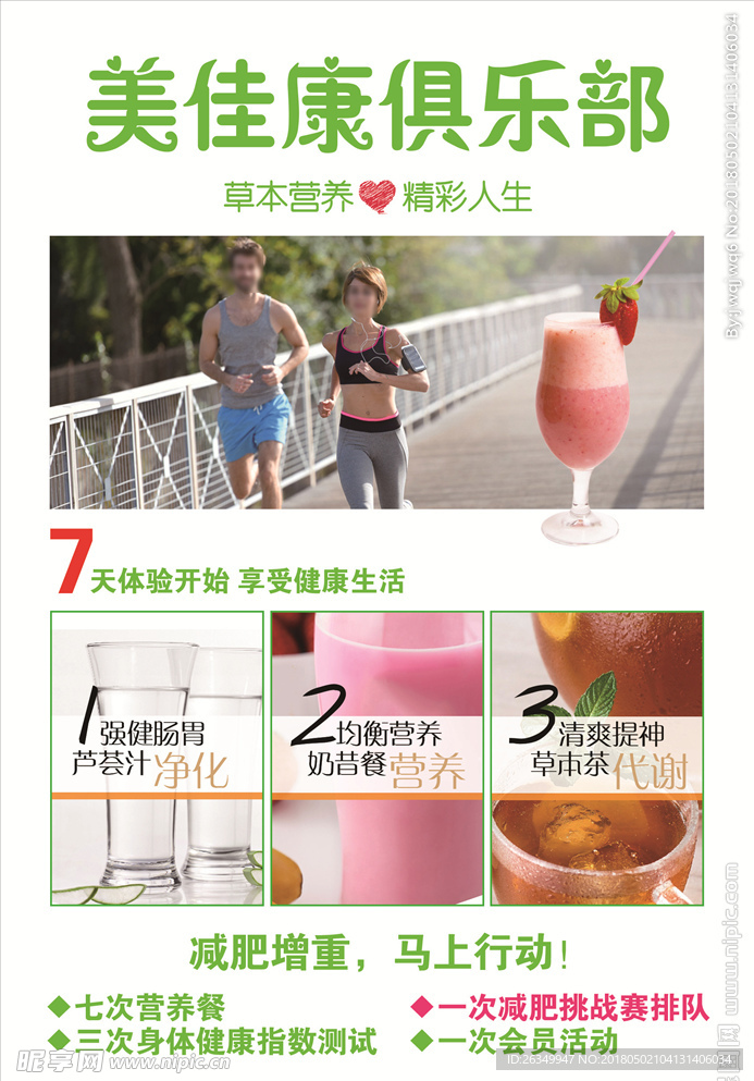 美佳康 减肥 俱乐部 宣传单