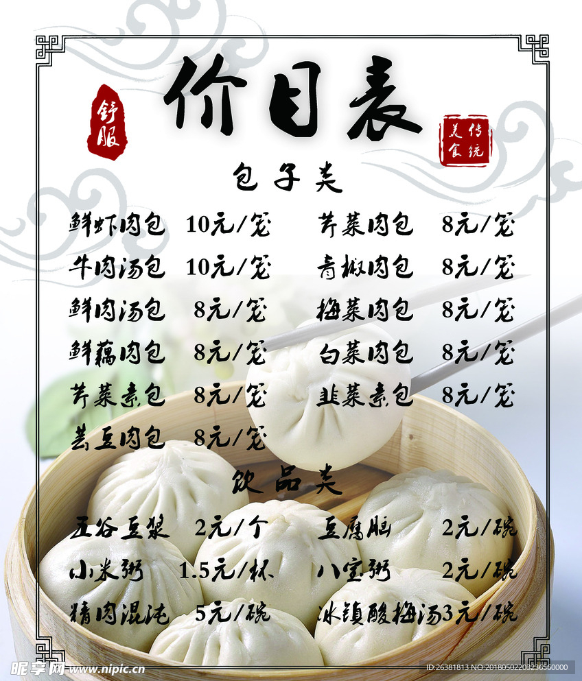包子菜单