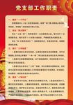 党支部工作职责