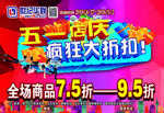 超市dm 五一店庆  疯狂大折