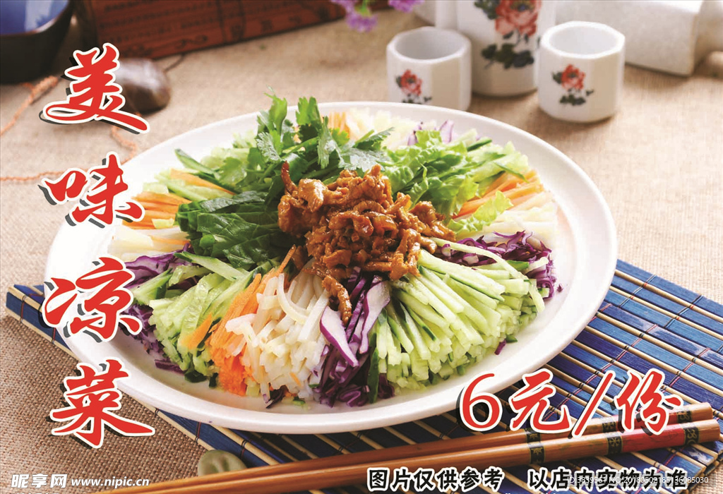 美味凉菜