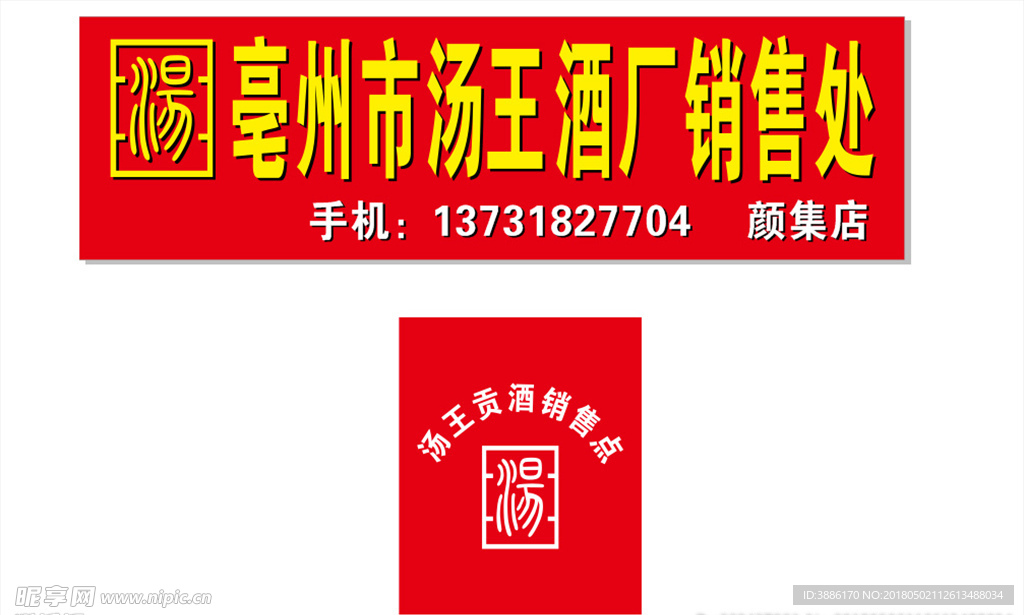 汤王酒厂