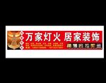 万家灯火装饰