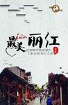 魅力丽江