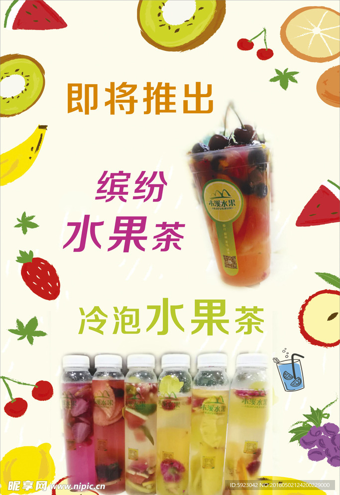 果茶海报