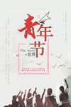 五四青年节