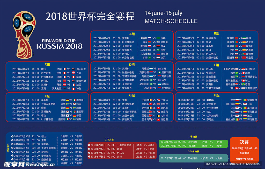 2018 世界杯 足球赛 赛程