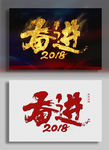 奋进2018
