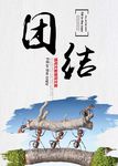 企业文化团结