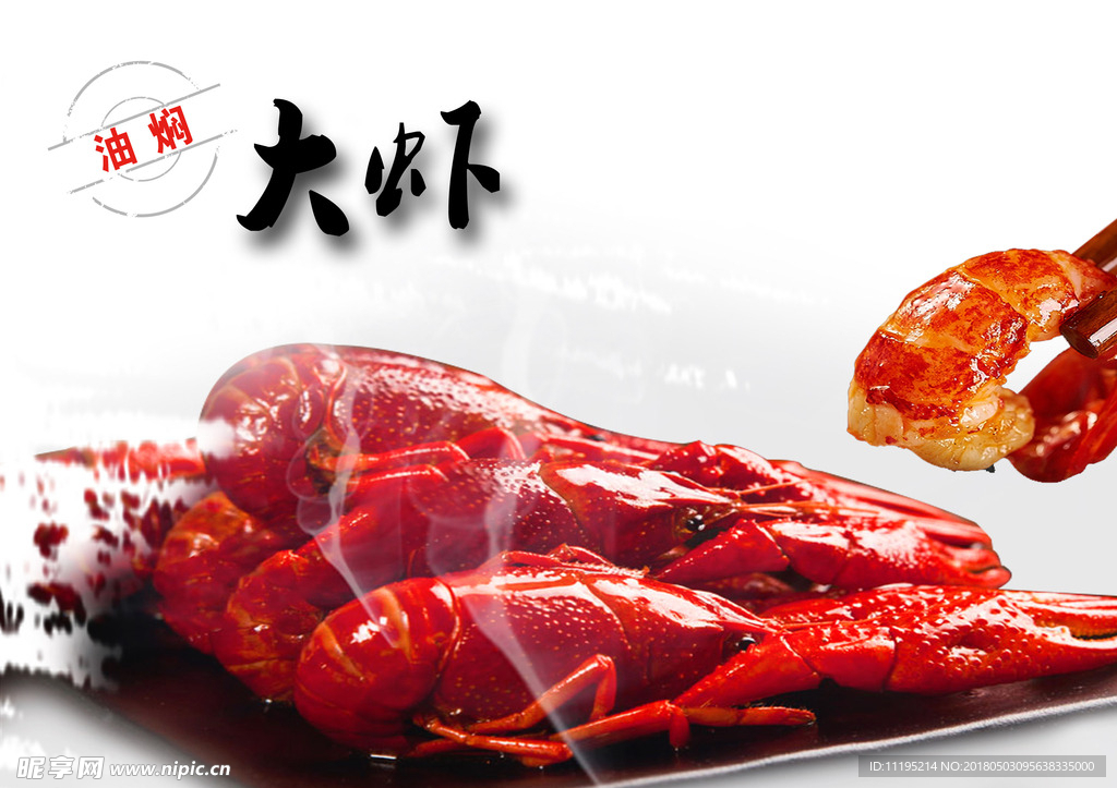 油焖虾海报