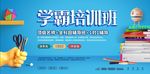 学霸培训班招生海报