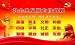 社会主义核心价值观