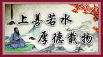 上善若水   厚德载物