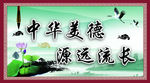 中华美德  源远流长