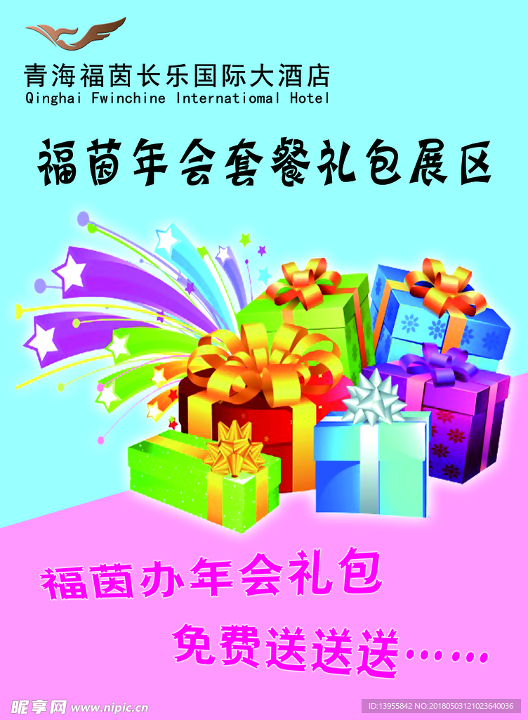 酒店 礼盒 礼品 海报 宣传