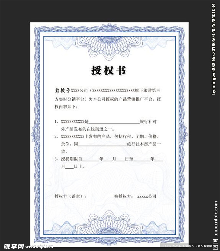 授权书 授权证书