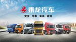 乘龙汽车
