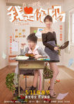 电影我是你妈竖版分层海报
