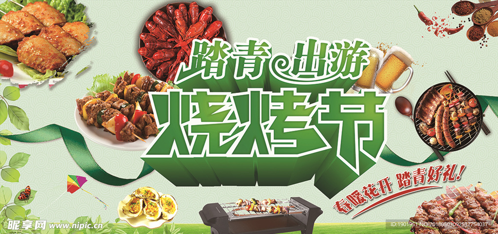 烧烤节