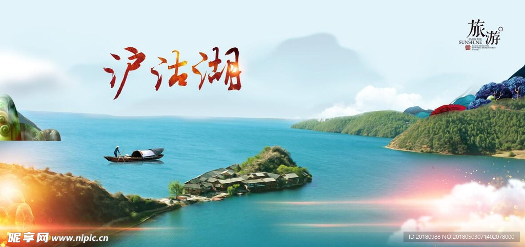 泸沽湖