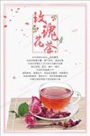 玫瑰花茶海报