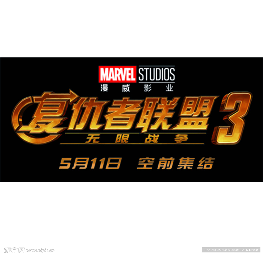 复仇者联盟3logo