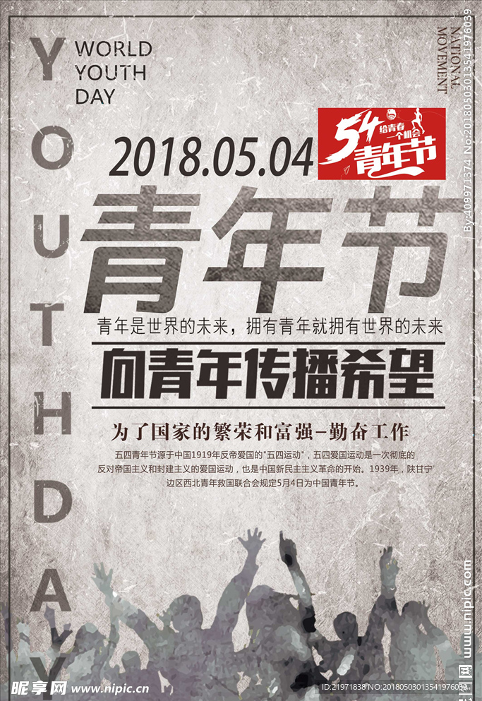 简约大气54青年节海报