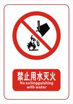 禁止用水灭火